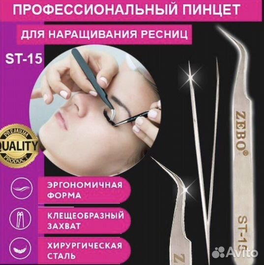 Пинцет для наращивания ресниц ST-15