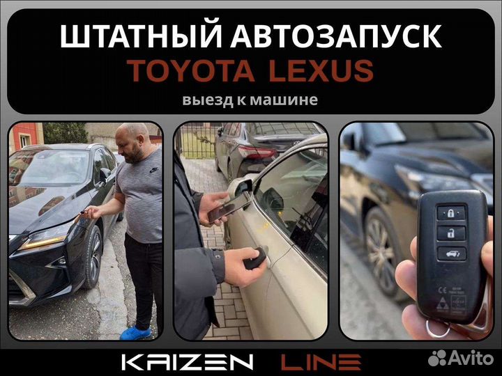 Чип тюнинг toyota lexus / автозапуск / доводчики