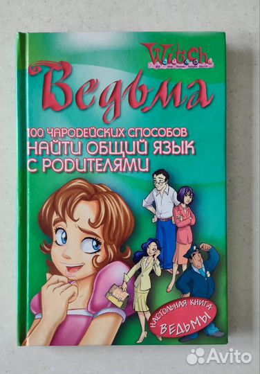 Ведьма W.I.T.C.H. 100 чародейских способов