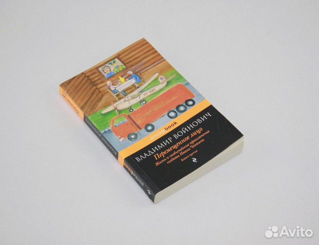 Перемещенное лицо