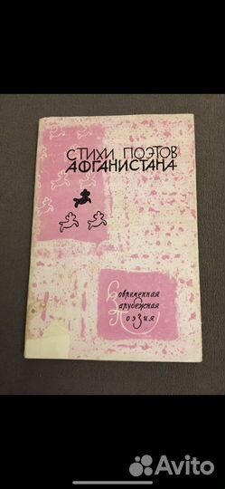 Стихи поэтов Афганистана