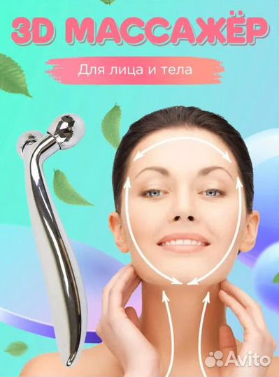 3D Массажер для лица