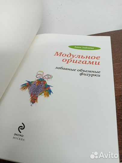 А. Зайцева. Модульное оригами