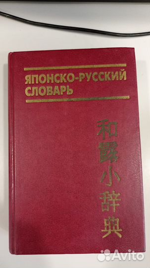 Словари - японский язык (старые)