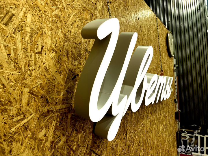 Вывеска Цветы 30х127см новая в наличии