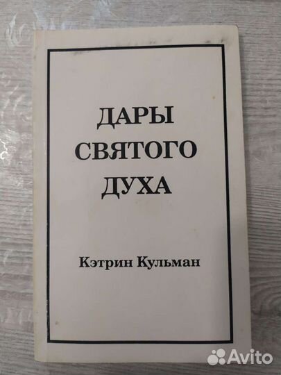 Книга Дары святого духа Кэтрин Кульман