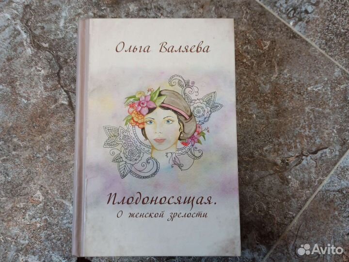 Валяева Плодоносящая