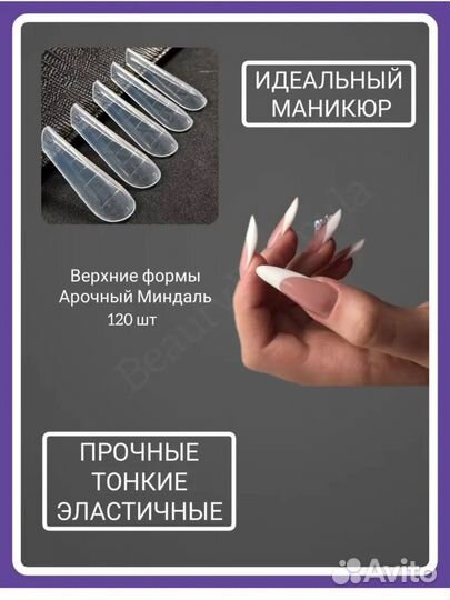 Верхние формы для наращивания ногтей
