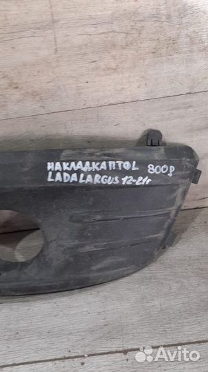 Накладка птф левая LADA Largus С 2012 По 2021 Год