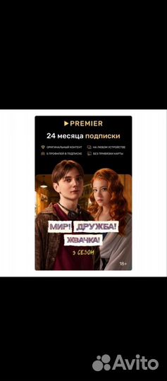 Подписка примьер 2 года