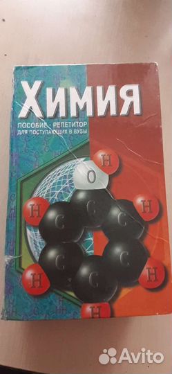 Химия пособие для поступающих