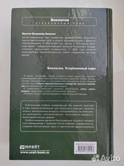 Книга, учебник по биологии (ред. Н. В. Ярыгина)