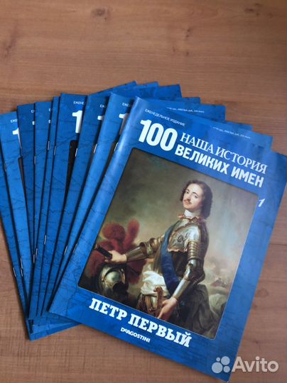 Наша история.100 Великих имен