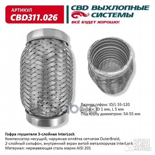 Гофра глушителя 3х-сл InterLock 55-120. CBD311