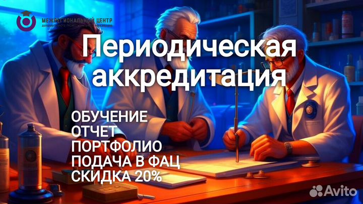 Периодическая аккредитация. Для медработников