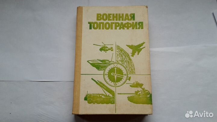 Учебник военная топография мо СССР 1986 Г