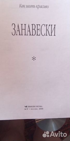 Книга-журнал Как шить красиво шторы