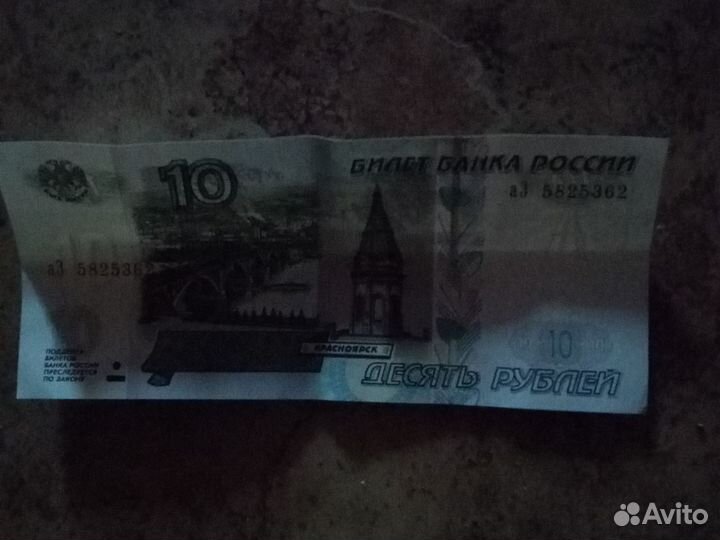 Купюра 10 рублей 1997 года