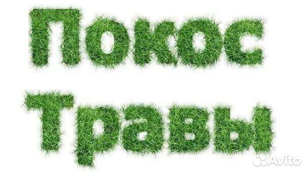 Покос травы, борщевика