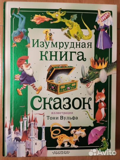 Золотая книга сказок