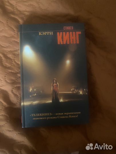 Стивен Кинг. Кэрри