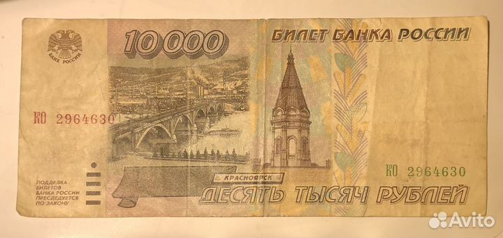 Купюра 10000 рублей 1995 г. банкнота Россия