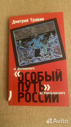 Дмитрий Травин. Особый путь России