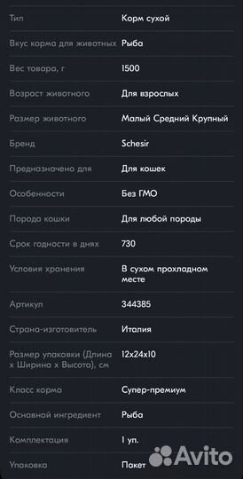 Сухой корм Schesir Adult для кошек с рыбой