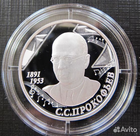 Серебро Прокофьев 2 рубля
