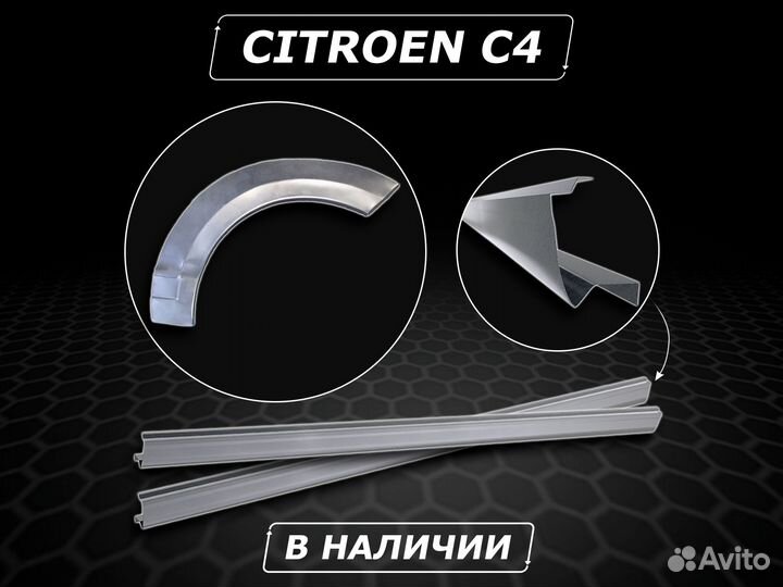 Пороги на Citroen c4 ремонтные кузовные