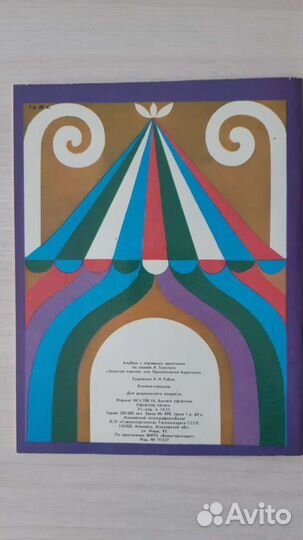 Игровой альбом-раскраска 1988 г. Золотой ключик