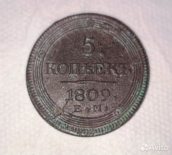5 копеек 1809 ем