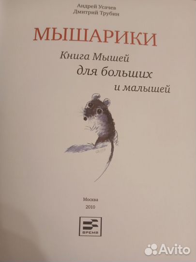 Андрей Усачёв, Дмитрий Трубин. Мышарики