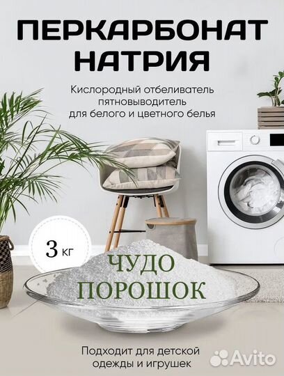 Отбеливатель 3кг, эко-средство для стирки и уборки