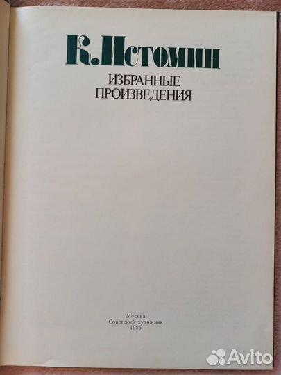 Истомин/Советский художник