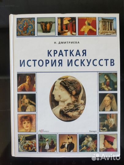 Краткая история искусств Н. Дмитриева