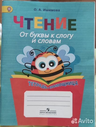 Тренажер чтения. Ишимова