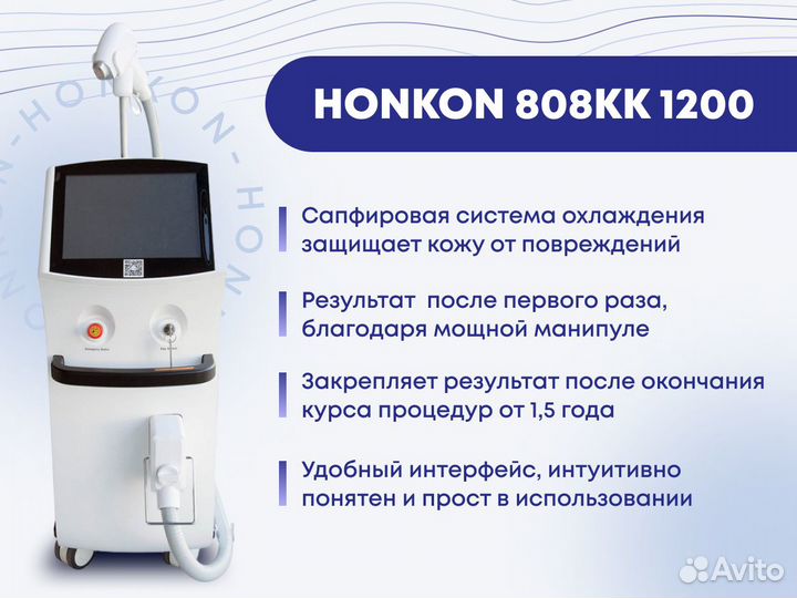 Диодный лазер для Эпиляции Honkon 808kk-1200Вт