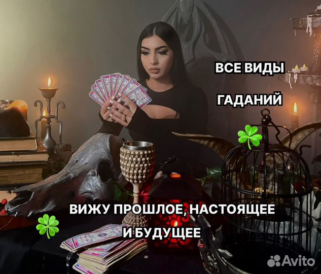 Гадание на Таро Гадалка Приворот Магия