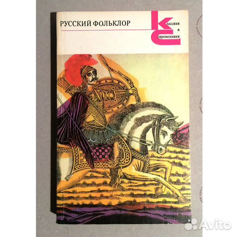 Фольклор в русских народных сказках пример Серия: Классики и современники ИСерия: Классики и... купить в Москве Авито