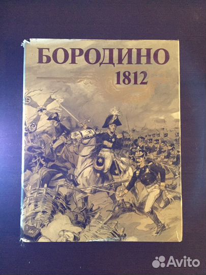 Книга «бородино 1812»
