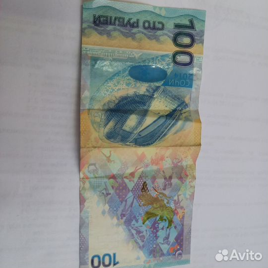 Банкнота сторублевая сочи
