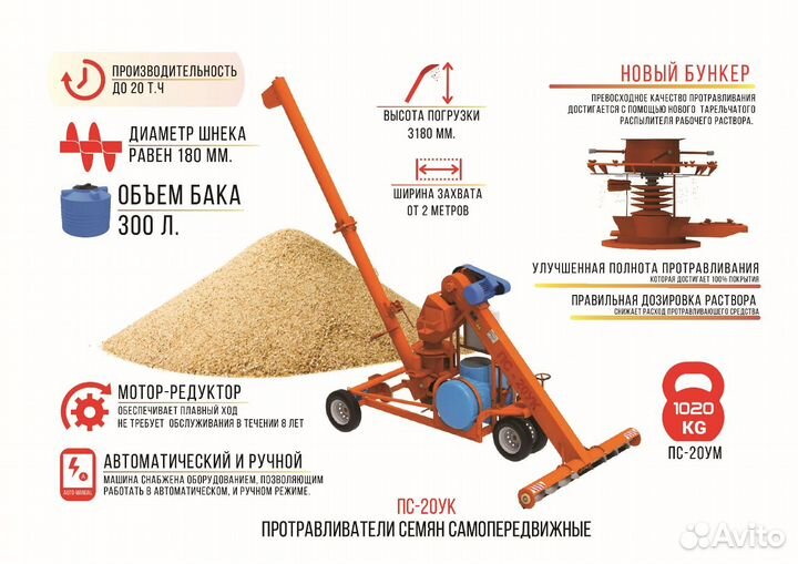 Протравливатель Агромаш ПС-20УЛ