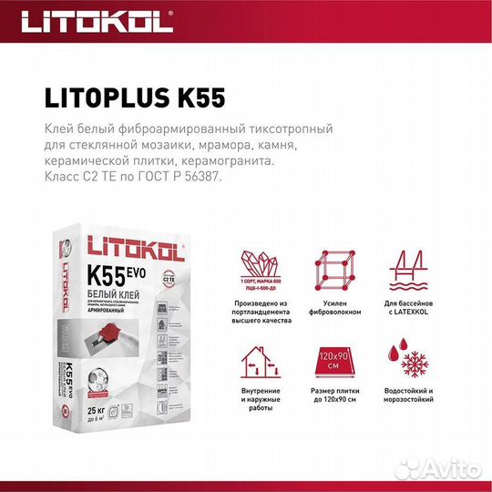 Клей плиточный Литокол K55 (litoplus K55) 25кг