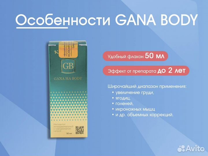 Филлер для голеней Гана Боди (gana Body)