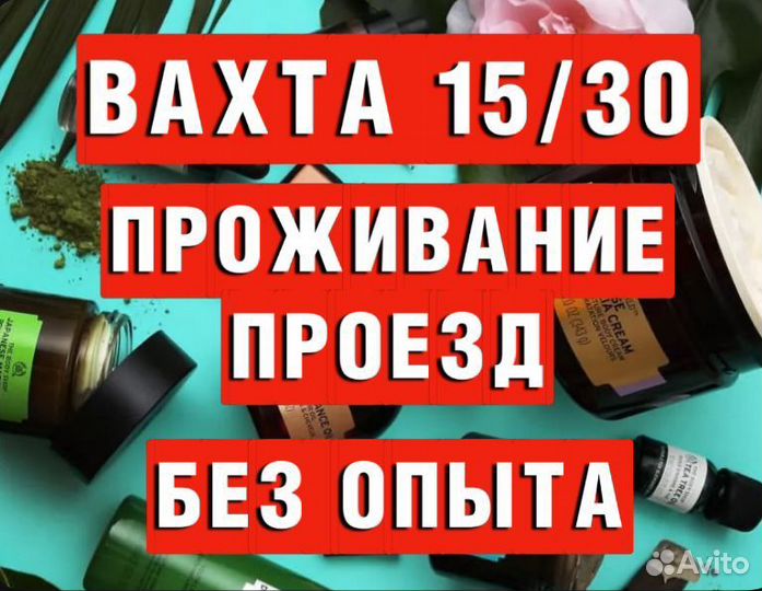 Вахта 15/30/45 Упаковщик(ца) Жилье/Проезд