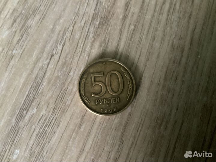 50 рублей 1993 года