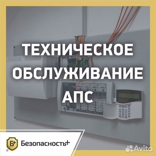 Техническое обслуживание пожарной сигнализации апс