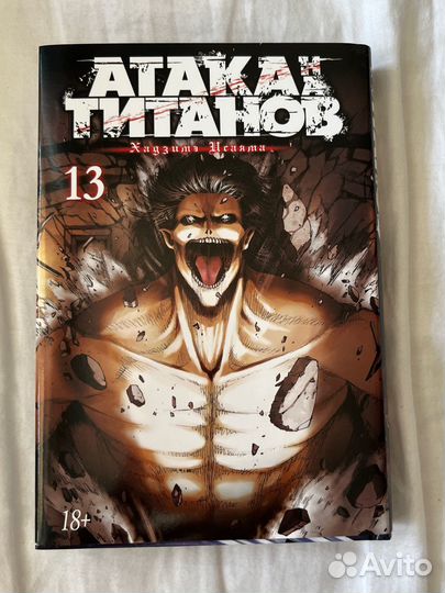 Атака титанов 13 том