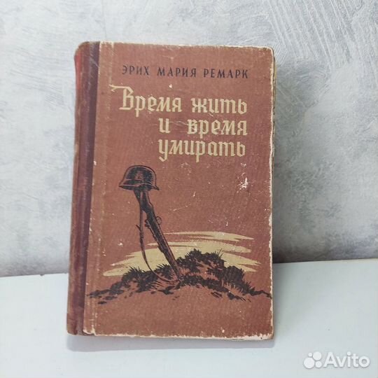 Время жить и время умирать Эрих Мария Ремарк 1957